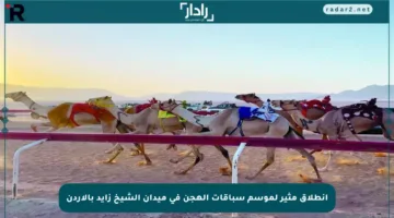 انطلاق مثير لموسم سباقات الهجن في ميدان الشيخ زايد بالأردن